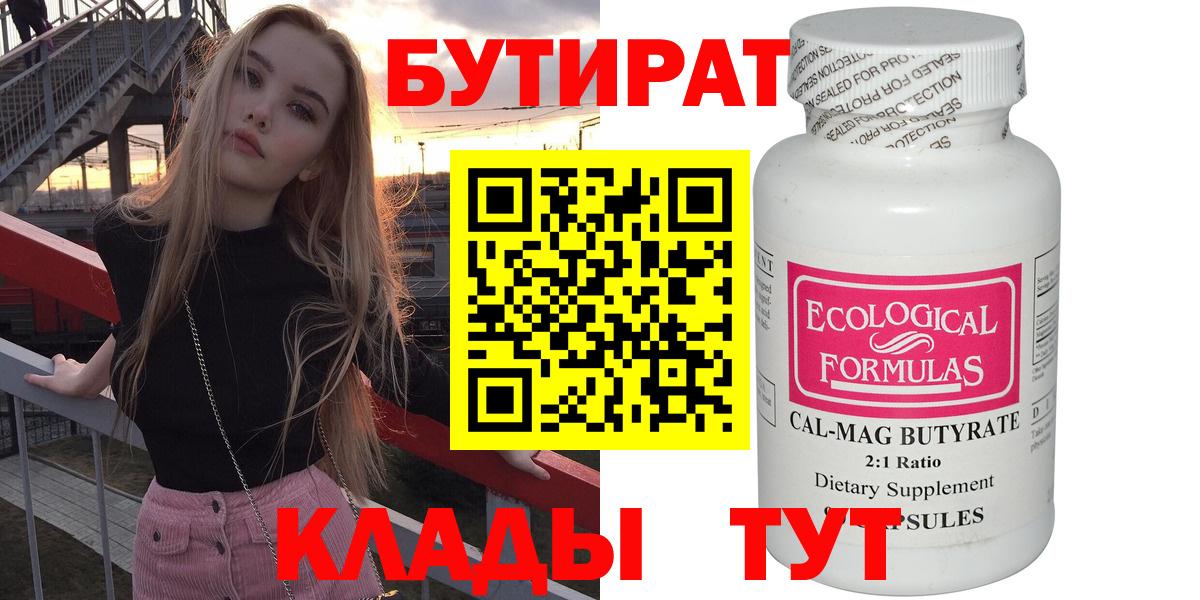 Бутират 99%  Вход с VPN  Нижнеудинск 