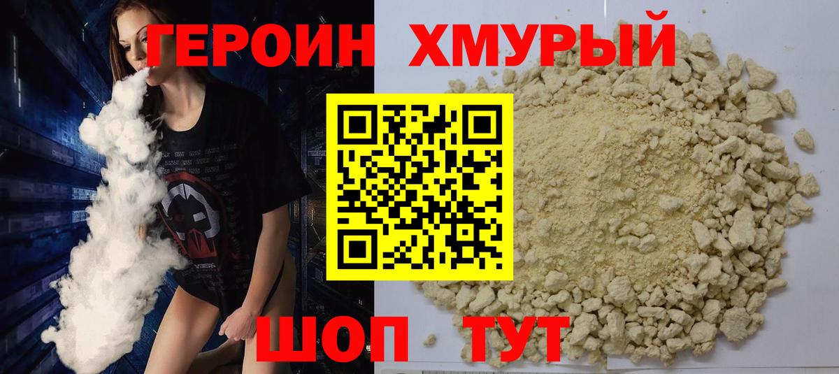 ГЕРОИН хмурый Нижнеудинск